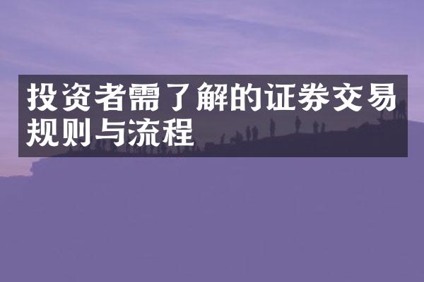 投资者需了解的证券交易规则与流程