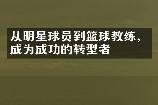 从明星球员到篮球教练，成为成功的转型者