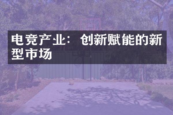 电竞产业：创新赋能的新型市场