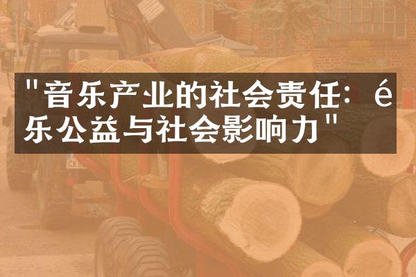 "音乐产业的社会责任：音乐公益与社会影响力"