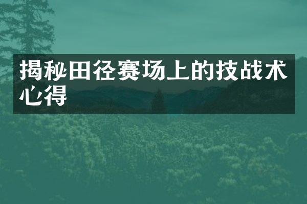 揭秘田径赛场上的技战术心得