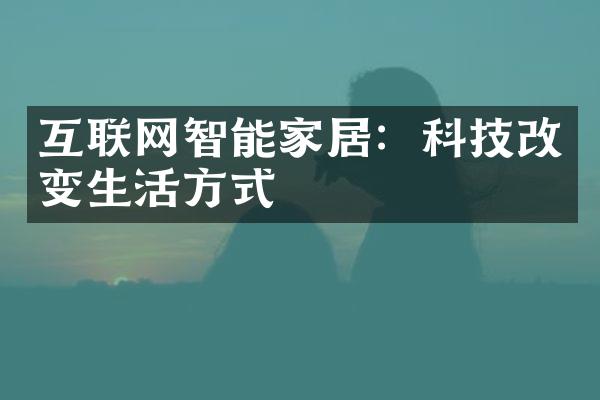 互联网智能家居：科技改变生活方式