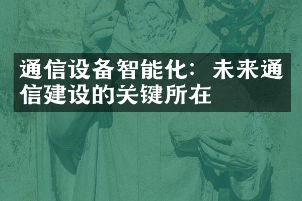 通信设备智能化：未来通信建设的关键所在