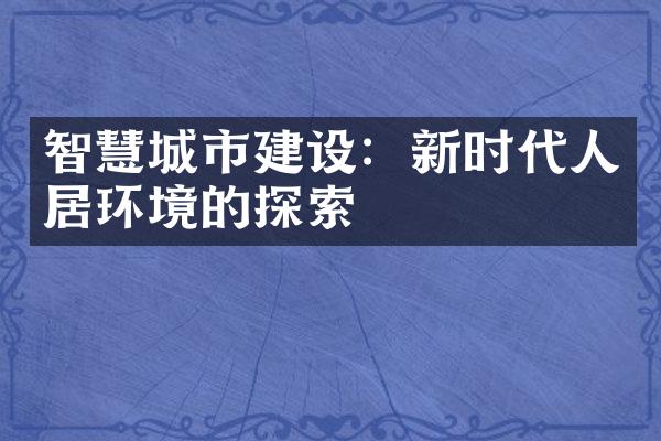 智慧城市建设：新时代人居环境的探索