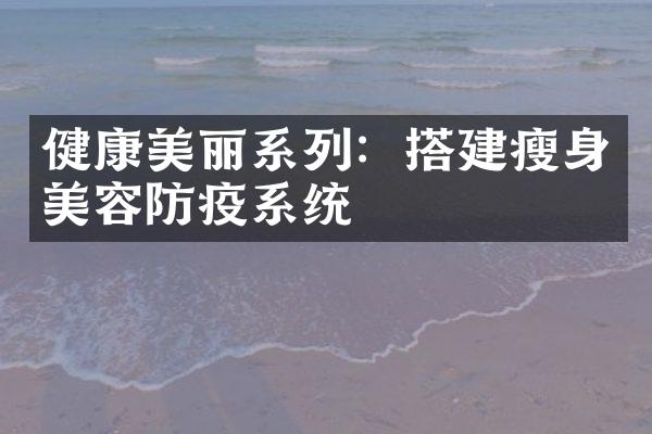 健康美丽系列：搭建美容防疫系统