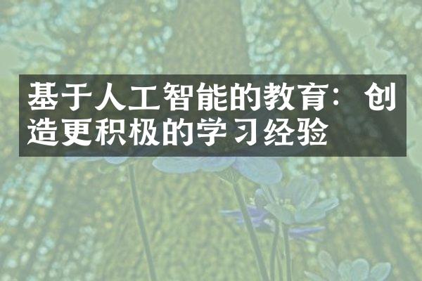 基于人工智能的教育：创造更积极的学习经验