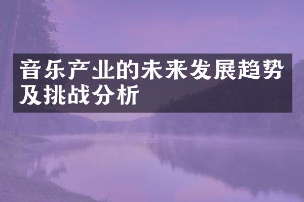 音乐产业的未来发展趋势及挑战分析