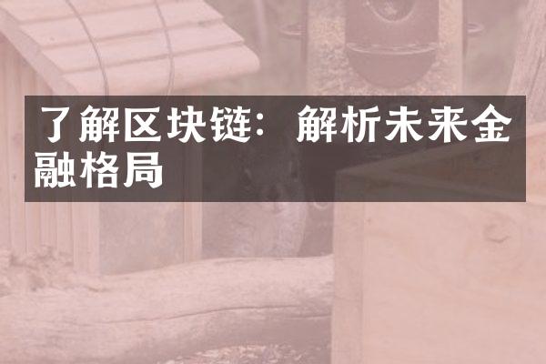 了解区块链：解析未来金融格