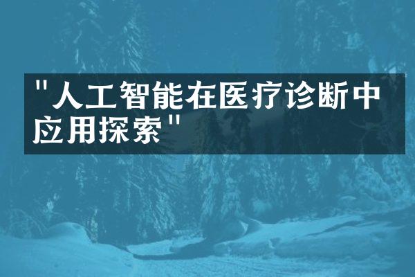 "人工智能在医疗诊断中的应用探索"