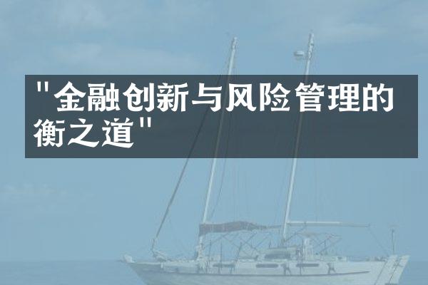 "金融创新与风险管理的平衡之道"