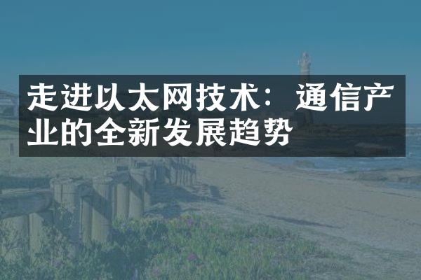 走进以太网技术：通信产业的全新发展趋势