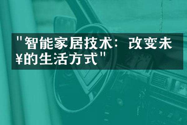 "智能家居技术：改变未来的生活方式"