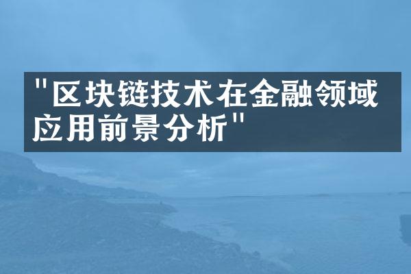 "区块链技术在金融领域的应用前景分析"