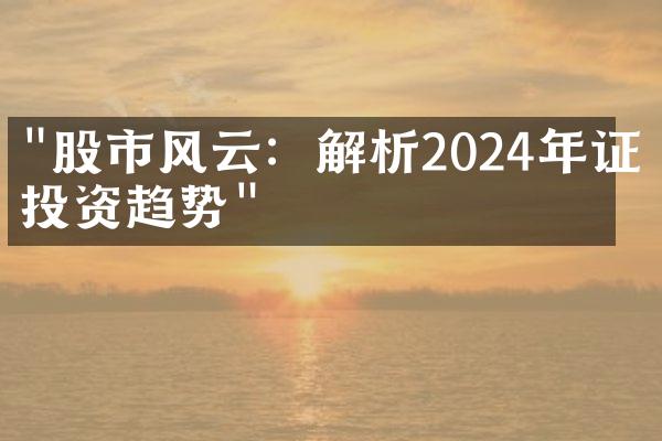 "股市风云：解析2024年证券投资趋势"