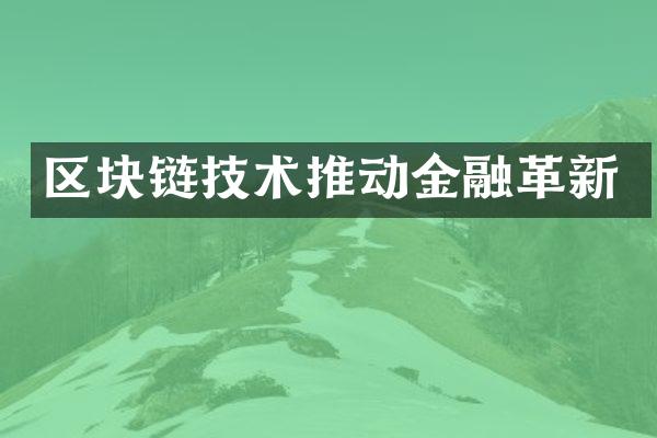 区块链技术推动金融革新