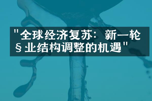 "全球经济复苏：新一轮产业结构调整的机遇"