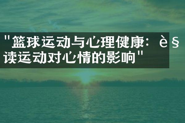 "篮球运动与心理健康：解读运动对心情的影响"