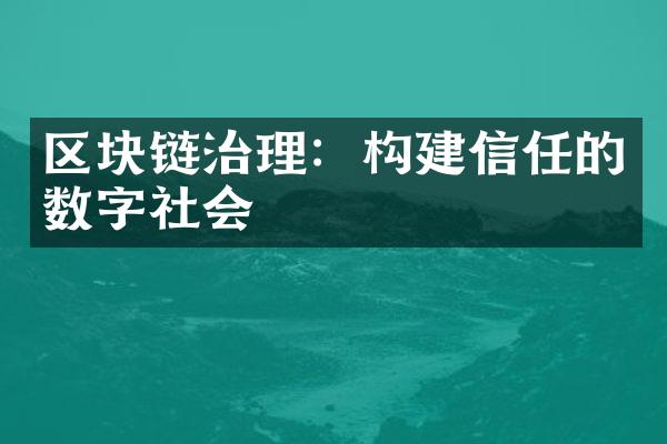 区块链治理：构建信任的数字社会