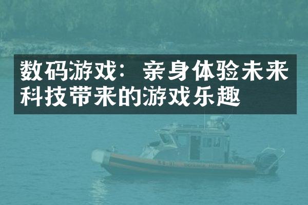 数码游戏：亲身体验未来科技带来的游戏乐趣