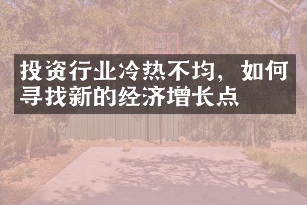 投资行业冷热不均，如何寻找新的经济增长点