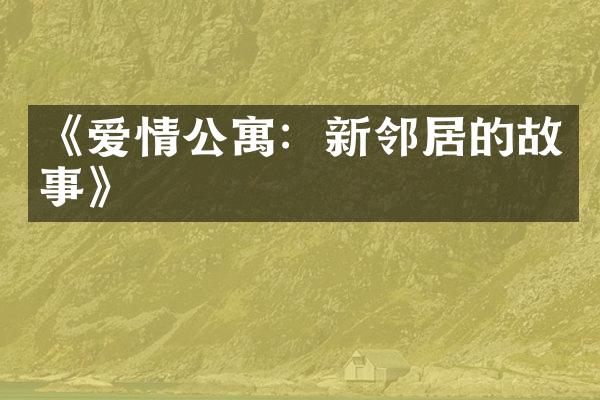 《爱情公寓：新邻居的故事》