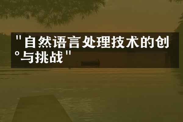 "自然语言处理技术的创新与挑战"