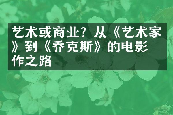 艺术或商业？从《艺术家》到《乔克斯》的电影创作之路