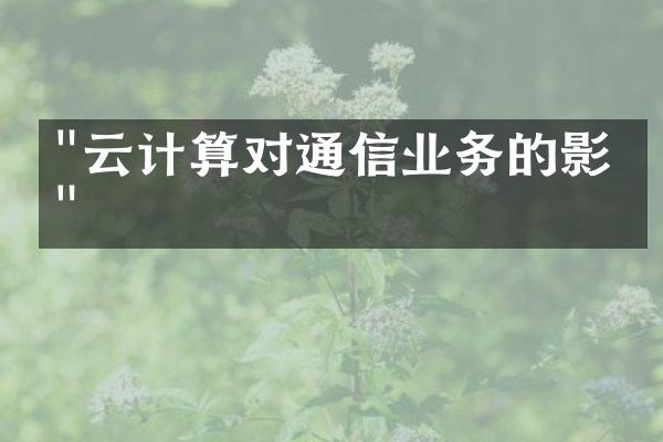 "云计算对通信业务的影响"