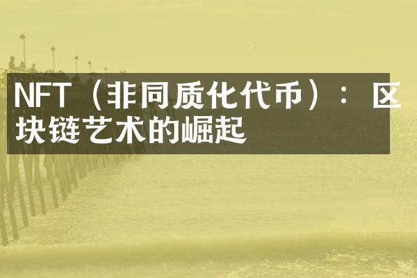 NFT（非同质化代币）：区块链艺术的崛起