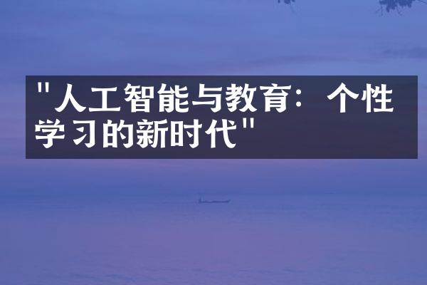 "人工智能与教育：个性化学习的新时代"