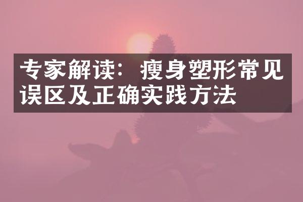 专家解读：塑形常见误区及正确实践方法