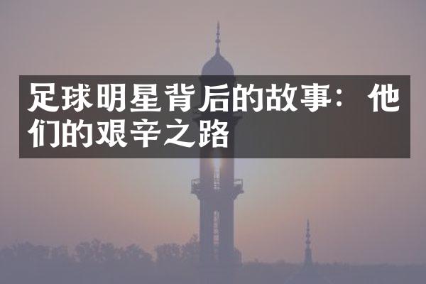 足球明星背后的故事：他们的艰辛之路