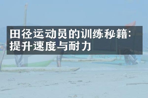 田径运动员的训练秘籍：提升速度与耐力