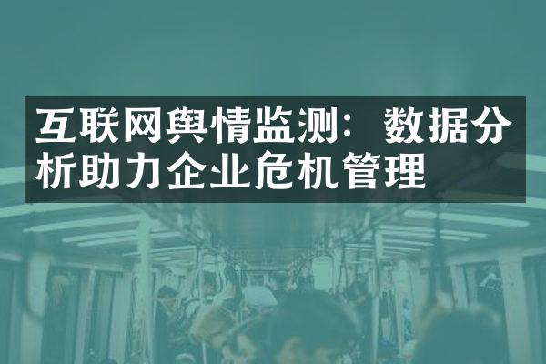 互联网舆情监测：数据分析助力企业危机管理