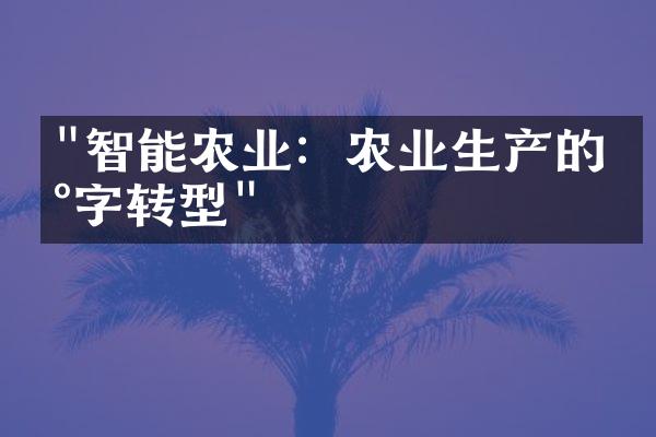 "智能农业：农业生产的数字转型"