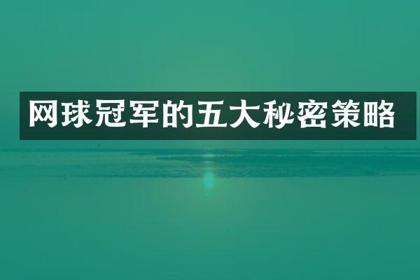 网球冠军的五大秘密策略