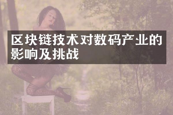 区块链技术对数码产业的影响及挑战