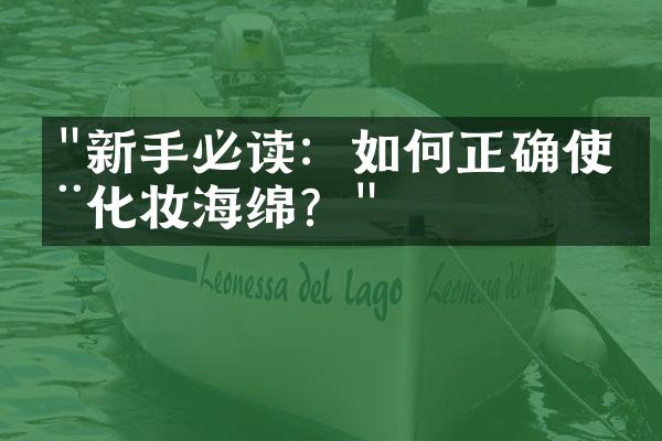 "新手必读：如何正确使用化妆海绵？"