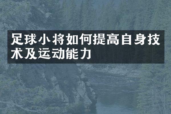 足球小将如何提高自身技术及运动能力