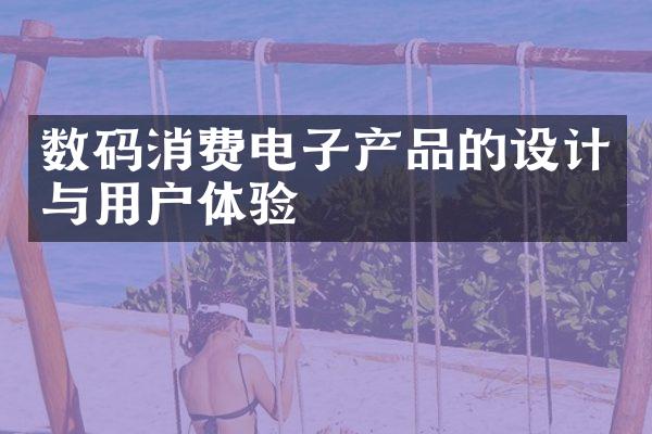 数码消费电子产品的设计与用户体验