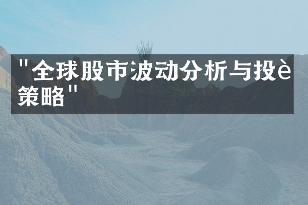 "全球股市波动分析与投资策略"