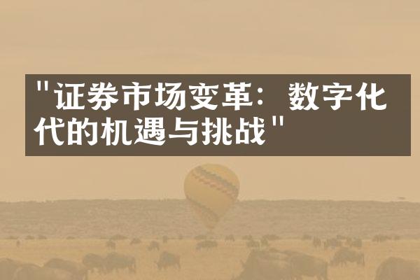 "证券市场变革：数字化时代的机遇与挑战"