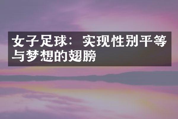 女子足球：实现性别平等与梦想的翅膀