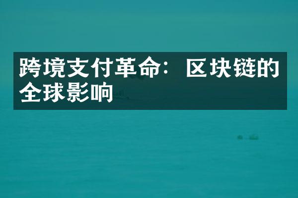 跨境支付革命：区块链的全球影响