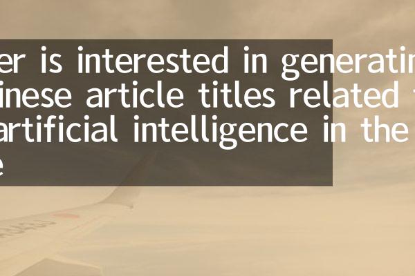 User is interested in generating Chinese article titles related to artificial intelligence in the te