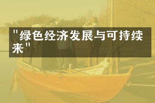 "绿色经济发展与可持续未来"