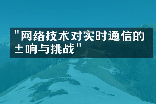 "网络技术对实时通信的影响与挑战"