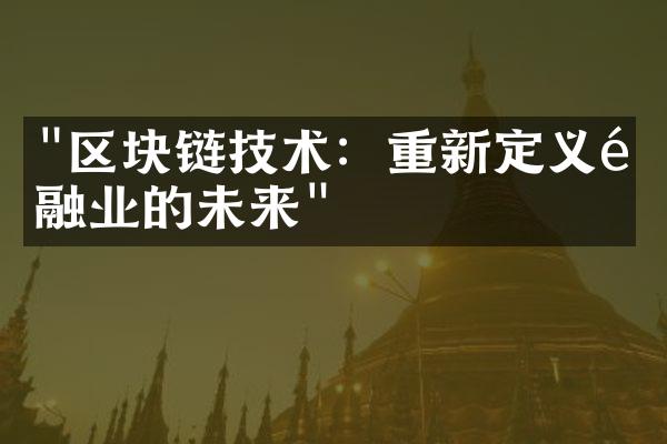 "区块链技术：重新定义金融业的未来"