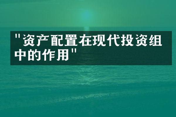 "资产配置在现代投资组合中的作用"