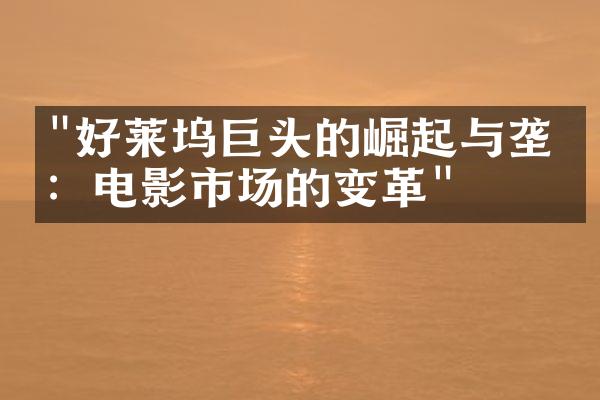 "好莱坞巨头的崛起与垄断：电影市场的变革"